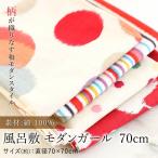 風呂敷 モダンガール 70cm 綿100% ふろしき むす美 かわいい おしゃれ 和モダン お弁当 送料無料