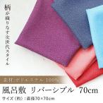 風呂敷 リバーシブル 70cm ポリエステル100％ むす美 小花お弁当包み 送料無料 【LINE限定10％OFFクーポン対象 16日10時まで】