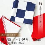 風呂敷 ハレ包み 70cm 綿100% むす美 大判サイズ 大きい おしゃれ かわいい お弁当 重箱 綿 紺 男性 女性 一升餅 ふろしき 一生米