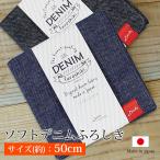 風呂敷 ソフトデニムふろしき 無地 むすび 50cm 綿100% お弁当包み大判 ハンカチ むす美 かわいい おしゃれ 洗えるマスク 日本製 国産