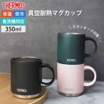 ショッピングコップ サーモス THERMOS マグカップ コップ 350ml 食洗機対応 JDS-351 正規品 保温 保冷 魔法びん ステンレス 軽量 スタッキング おしゃれ かっこいい かわいい