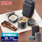 サーモス THERMOS 真空断熱スープランチセット 400ml 保温弁当箱 食洗機対応 スープジャー タッパー ポーチ 3点 セット コンパクト 正規品 保温 保冷 おしゃれ
