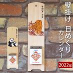 日めくりカレンダー 2022 壁掛け 木製 おしゃれ 干支 寅年 壬寅 パンダ ぱんだ 木製台紙 送料無料 店舗 オフィス ギフト 日本製 名入れ可能