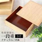 重箱 一段 5寸 15cm 松屋漆器店 白木塗 タモ 木製 ナチュラル 内朱 おしゃれ 箱入 1段重 一段重 お重 おせち 弁当 お節 正月 花見 サンドウィッチ 日本製