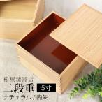 重箱 二段 5寸 15cm 松屋漆器店 白木塗 タモ 木製 ナチュラル 内朱 おしゃれ 箱入 2段重 二段重 お重 おせち 弁当 お節 正月 花見 日本製