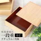 ショッピング重箱 重箱 一段 6寸 18cm 松屋漆器店 白木塗 タモ 木製 ナチュラル 内朱 おしゃれ 箱入 1段重 一段重 お重 おせち 弁当 お節  正月 花見 日本製