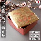 重箱 2段 8寸 24cm お重 日本製 山中塗 箔工芸花鳥 胴張 中子 仕切り付き 6〜8人用 二段 大きめ おせち 料理 おしゃれ お正月 運動会 お花見 二段