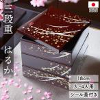 重箱 3段 6寸 18cm 溜 お重 はるか 日本製 山中塗 シール蓋付き 桜 三人用 四人用 おせち 料理 おしゃれ お正月 運動会 お花見 行楽 三段