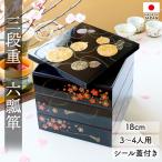 重箱 3段 6寸 18cm 黒 お重 日本製 山中塗 シール蓋付き 六瓢箪 三人用 四人用 おせち 料理 おしゃれ お正月 運動会 お花見 三段 瓢箪 桜