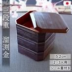 ショッピング重箱 重箱 3段 5寸 15.2cm 焼杉調 溜渕金 溜 お重 日本製 山中塗 シール蓋 二人用 三人用 おせち 料理 おしゃれ お正月 運動会 お花見 三段