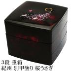 紀州塗り 6.5寸 胴張 三段 重箱 別甲 桜うさぎ 運動会 大型 弁当箱 おしゃれ 3段 お重箱 かわいい おせち 正月 花見 日本製 国産 じゅうばこ