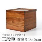 ショッピング重箱 天然木製 三段重箱 5.5寸 16.5cm 漆塗り 3つ 仕切り付き 3〜4人用 小 おしゃれ 3段 お重箱 大型 弁当箱 かわいい お節 おせち 正月 運動会 花見 ピクニック