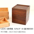 ショッピング重箱 重箱 仕切り付き 3段 天然木製 LIDS三段重箱 小（蓋3枚付き）（3人〜4人用向け） 仕切り 木製 弁当箱 おしゃれ 3段 お重箱 かわいい