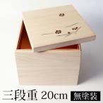 重箱 三段 6.5寸 20cm 桐 白木 無塗装 おしゃれ 松葉梅 金敷紙付 箱入 3段重 お重 テイクアウト用 持ち帰り 弁当 お節 御節 日本製