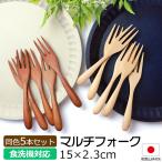 マルチフォーク 食洗機対応 15cm 5本
