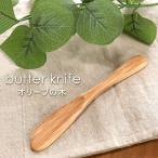 天然木製 オリーブ バターナイフ 17.8cm おしゃれ 北欧風 カトラリー ナチュラル バター マーガリン ジャム パテ シンプル ナイフ 木製 カフェ キャンプ 可愛い