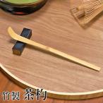 茶杓 白竹 茶しゃく 天