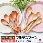 ショッピングスプーン マルチスプーン 16.5cm 5本セット 木製 送料無料 おしゃれ カフェ風 カレースプーン 漆器 白木 漆塗り 白木 カトラリー 16％OFF