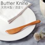 天然木製 バターナイフ (大) 漆塗り おしゃれ カトラリー 15.5cm 北欧 ナチュラル 食パン バター ジャム マーガリン トースト 朝食 カフェ かわいい スパチュラ