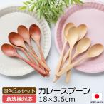 ショッピングカレー 天然木製 カレースプーン 18cm 5本セット 送料無料 漆塗り 白木 カレー スープ おしゃれ カフェ風 シンプル カトラリー かわいい 北欧風