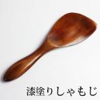 しゃもじ 天然木製 栗の木 杓文字 軽い おしゃれ シンプル 木目 漆塗り キッチンツール キッチン雑貨 かわいい 調理道具 調理器具 お釜に優しい