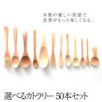 送料無料 お得な業務用セット 天然木製 選べるカトラリー 業務用50本セット 木製 北欧 可愛い おしゃれ かわいい スプーン｜フォーク｜バターナイフ｜茶さじ