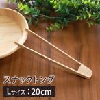 天然竹製 トング Lサイズ 20cm アイストング スナックトング 漬物 お菓子 ポテチトング キッチン雑貨 バンブー