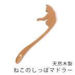 天然木製 ねこのしっぽ マドラースプーン 猫 ネコ おしゃれ かわいい ひっかけ ふちかけ コーヒーオレ ウイスキー 水割り カトラリー 柄 長い