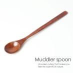 天然木製 マドラースプーン おしゃれ 直型 漆塗り デザートスプーン パフェスプーン おうちカフェ カトラリー ウッドスプーン 柄 長い ブラウン シンプル