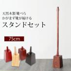 靴べら ロング スタンドセット 75cm 