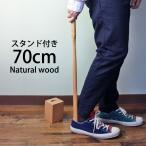 ショッピング靴 靴べら ロング スタンドセット 天然木製 70cm おしゃれ 玄関 靴ベラ くつべら ブナの木 父の日 プレゼント 実用的 半額アウトレット50％OFF