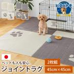 ピタペトモ 45×45cm 2枚 ペットマット 洗える ペット 床暖房対応 滑らない 犬 猫 ペット用 フロアマット ジョイントマット ラグ 吸着 日本製 カーペット 防音