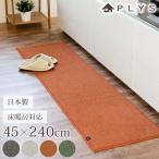 PLYS base キッチンマット プリスベイス 45×240cm 洗える 滑り止め付き ズレない おしゃれ 冷え対策 日本製 インテリア 台所 マット 北欧風 モダン 床暖房対応