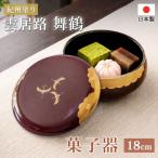 【クーポン有】 菓子器 18cm おしゃれ 日本製 雲居路 舞鶴 紀州塗り 梨地塗り 蓋付き 菓子皿 盛鉢 おもてなし 和風 来客用 和菓子 紀州漆器 国産 旅館
