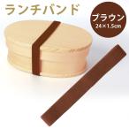 ランチバンド ブラウン（茶）