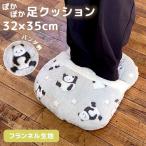 足元クッション 35×32cm パンダ フッ