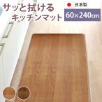 ロングキッチンマット 木目調 サッと拭ける 60×240cm おしゃれ インテリア PVC クッションフロア 台所 マット 滑り止め加工 すべり止め 日本製 ワイド 幅広
