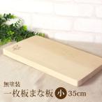 まな板 天然木製 カッティングボード 一枚板 メープル 長方形 35cm 送料無料 プレート 小さい コンパクト まないた 結婚祝い 半額アウトレット50％OFF