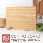 ショッピング板 まな板 スタンド付き式 竹製 おしゃれ 28cm まないた カッティングボード 天然木製 小さい コンパクト 省スペース収納 一人暮らし 送料無料