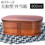曲げわっぱ 大和型 お弁当箱 漆塗り 800ml 1段 天然木製 曲げわっぱ弁当箱 まげわっぱ ランチボックス メンズ 男子 女子 大人 子供 男の子 軽量 送料無料