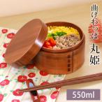 お弁当箱 曲げわっぱ 丸姫 弁当箱 漆塗り 550ml 1段 曲げわっぱ弁当箱 まげわっぱ 男子 大容量 女子 大人 キッズ 女の子 男の子 スリム おしゃれ 木製 送料無料