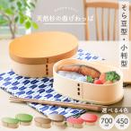 お弁当箱 曲げわっぱ 弁当箱 紀州塗り 小判型 700ml そら豆型 450ml 1段 日本製 ウレタン塗装 お弁当箱 おしゃれ 送料無料