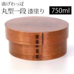お弁当箱 曲げわっぱ 弁当箱 丸型 漆塗り 750ml 1段 まげわっぱ 和風 男子 大容量 女子 大人 子供 女の子 男の子 スリム おしゃれ 高校男子