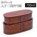 お弁当箱 曲げわっぱ二段入子 弁当箱 700ml 2段 曲げわっぱ弁当箱 まげわっぱ 男子 大容量 二段 大人 男の子 おしゃれ 送料無料 高校男子