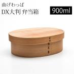 ショッピング弁当箱 お弁当箱 曲げわっぱ DX大判 弁当箱 赤身 900ml 1段 曲げわっぱ弁当箱 まげわっぱ 男子 大容量 女子 大人 男の子 送料無料 高校男子