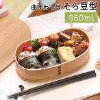 お弁当箱 曲げわっぱ そら豆型 弁当箱 350ml 1段 曲げわっぱ弁当箱 お弁当箱 まげわっぱ 子供 キッズ 女の子 男の子 スリム おしゃれ 運動会 遠足