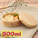 ショッピングお弁当箱 お弁当箱 曲げわっぱ 小判 弁当箱 （小） 白木 500ml 1段 曲げわっぱ弁当箱 まげわっぱ 男子 女子 大人 子供 スリム おしゃれ 送料無料