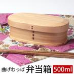 ショッピングお弁当箱 曲げわっぱ お弁当箱 500ml 弁当箱 1段 杉 曲げわっぱ弁当箱 まげわっぱ 女子 大人 子供 女の子 男の子 おしゃれ 木製 送料無料