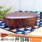 曲げわっぱ お弁当箱 650ml 弁当箱 1段 杉 曲げわっぱ弁当箱 まげわっぱ 男子 大人 子供 女の子 男の子 おしゃれ 木製 送料無料