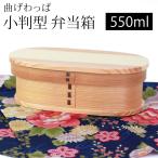 【50%OFF】 曲げわっぱ 小判型 お弁当箱 白木 550ml 弁当箱 1段 天然木製 曲げわっぱ弁当箱 ランチボックス 女性 大人キッズ 軽量 送料無料